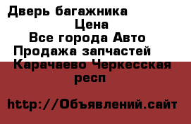 Дверь багажника Hyundai Solaris HB › Цена ­ 15 900 - Все города Авто » Продажа запчастей   . Карачаево-Черкесская респ.